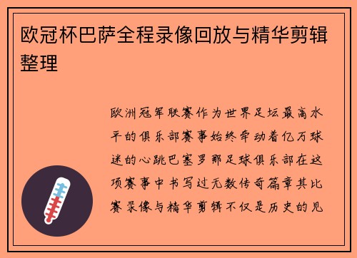 欧冠杯巴萨全程录像回放与精华剪辑整理