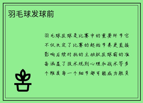羽毛球发球前