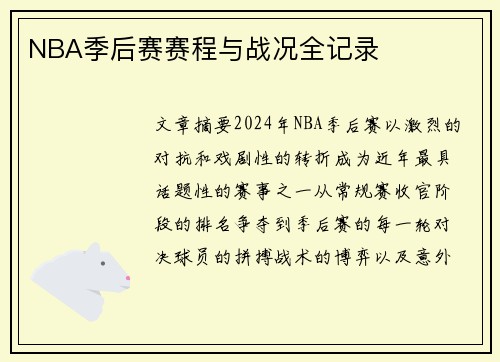 NBA季后赛赛程与战况全记录