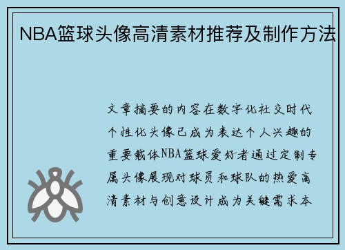 NBA篮球头像高清素材推荐及制作方法
