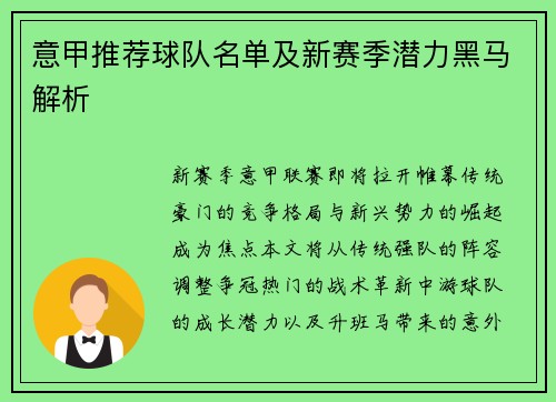 意甲推荐球队名单及新赛季潜力黑马解析