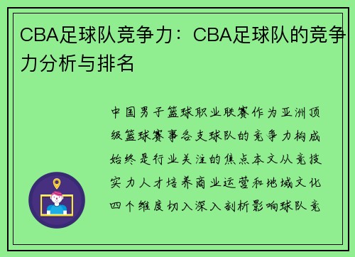 CBA足球队竞争力：CBA足球队的竞争力分析与排名