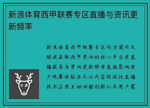 新浪体育西甲联赛专区直播与资讯更新频率