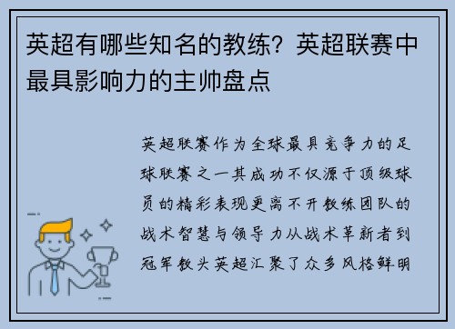 英超有哪些知名的教练？英超联赛中最具影响力的主帅盘点