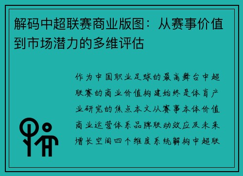 解码中超联赛商业版图：从赛事价值到市场潜力的多维评估