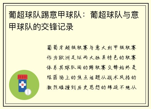 葡超球队踢意甲球队：葡超球队与意甲球队的交锋记录