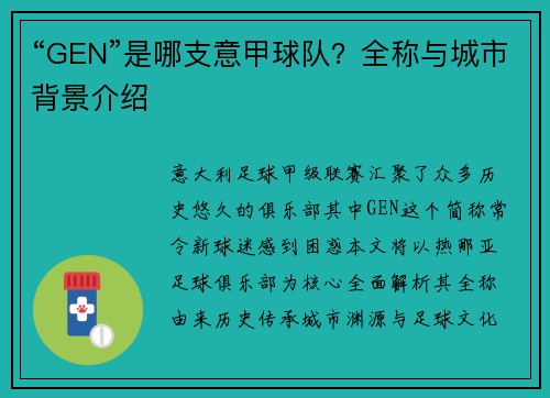 “GEN”是哪支意甲球队?全称与城市背景介绍