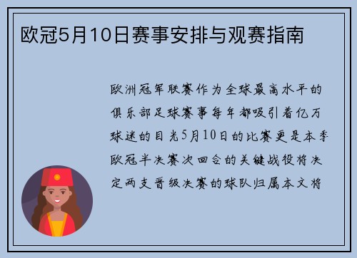欧冠5月10日赛事安排与观赛指南