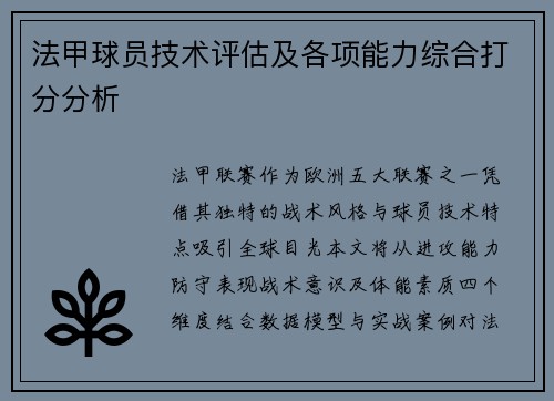 法甲球员技术评估及各项能力综合打分分析