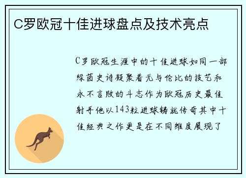 C罗欧冠十佳进球盘点及技术亮点