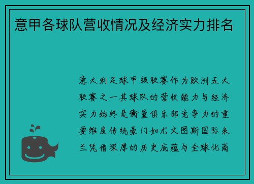 意甲各球队营收情况及经济实力排名