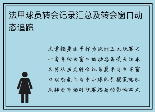法甲球员转会记录汇总及转会窗口动态追踪