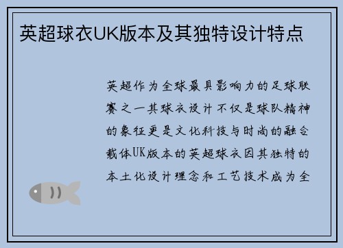 英超球衣UK版本及其独特设计特点