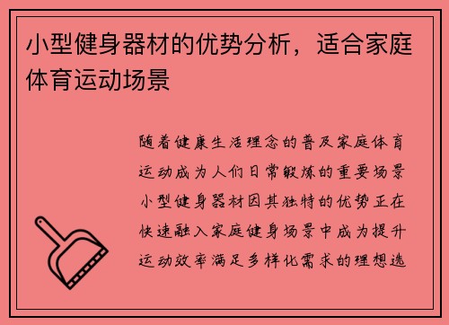 小型健身器材的优势分析,适合家庭体育运动场景