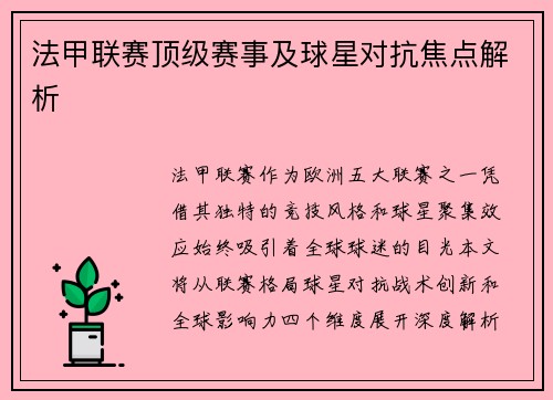 法甲联赛顶级赛事及球星对抗焦点解析