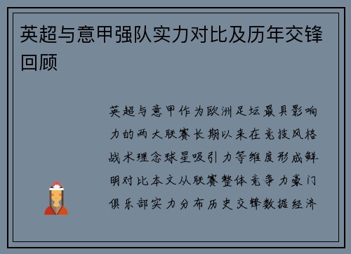 英超与意甲强队实力对比及历年交锋回顾
