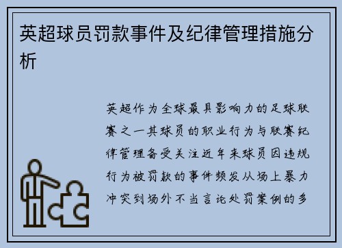 英超球员罚款事件及纪律管理措施分析