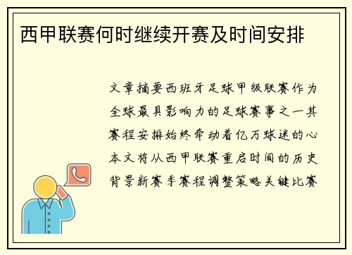 西甲联赛何时继续开赛及时间安排
