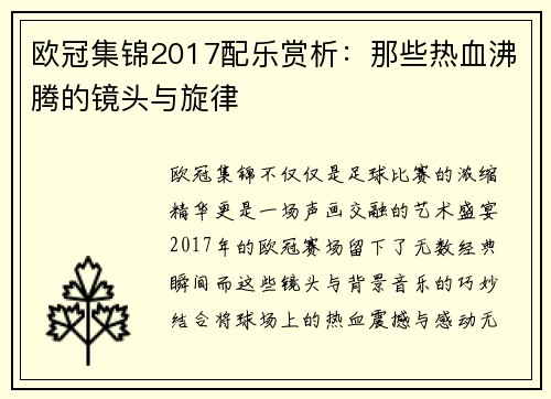 欧冠集锦2017配乐赏析:那些热血沸腾的镜头与旋律
