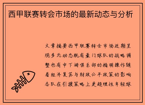 西甲联赛转会市场的最新动态与分析