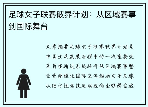 足球女子联赛破界计划：从区域赛事到国际舞台