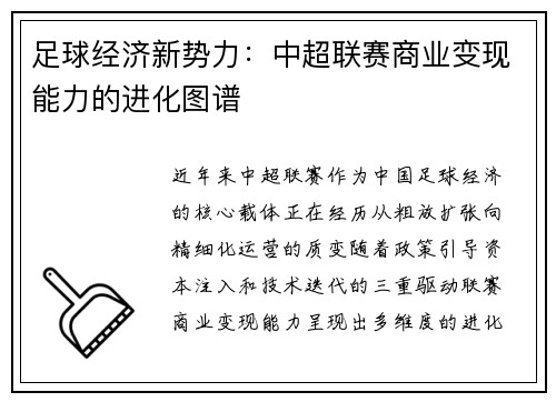 足球经济新势力:中超联赛商业变现能力的进化图谱