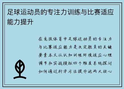 足球运动员的专注力训练与比赛适应能力提升
