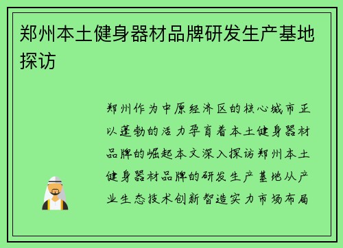 郑州本土健身器材品牌研发生产基地探访