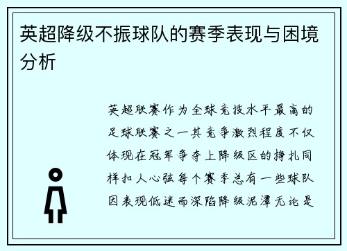 英超降级不振球队的赛季表现与困境分析