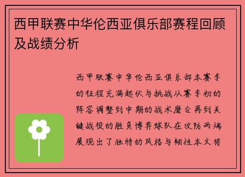西甲联赛中华伦西亚俱乐部赛程回顾及战绩分析