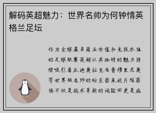 解码英超魅力：世界名帅为何钟情英格兰足坛