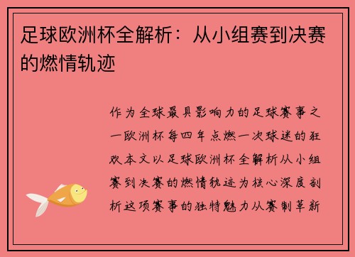足球欧洲杯全解析:从小组赛到决赛的燃情轨迹