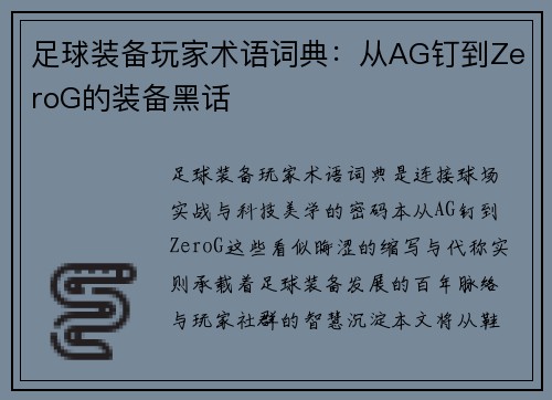 足球装备玩家术语词典:从AG钉到ZeroG的装备黑话