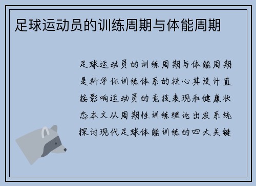 足球运动员的训练周期与体能周期