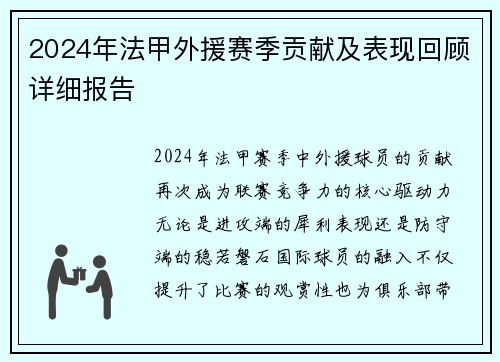 2024年法甲外援赛季贡献及表现回顾详细报告