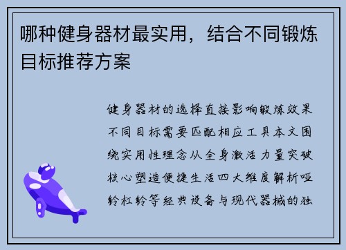 哪种健身器材最实用,结合不同锻炼目标推荐方案