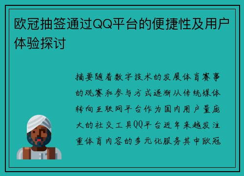 欧冠抽签通过QQ平台的便捷性及用户体验探讨