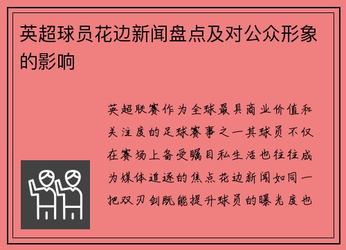 英超球员花边新闻盘点及对公众形象的影响