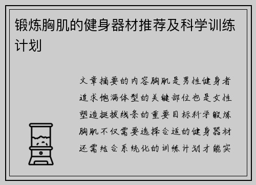 锻炼胸肌的健身器材推荐及科学训练计划