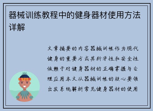 器械训练教程中的健身器材使用方法详解
