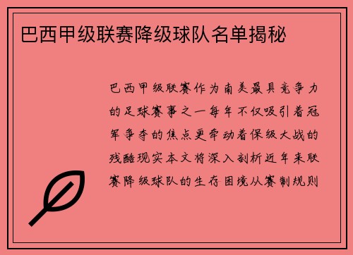 巴西甲级联赛降级球队名单揭秘