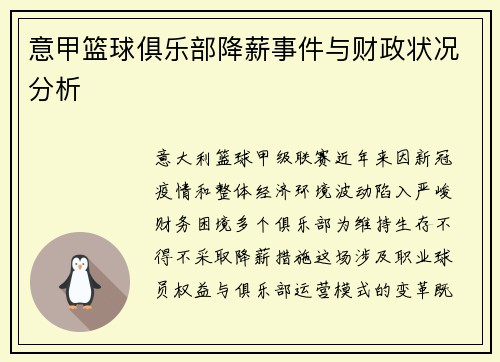 意甲篮球俱乐部降薪事件与财政状况分析