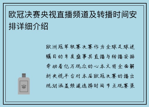 欧冠决赛央视直播频道及转播时间安排详细介绍