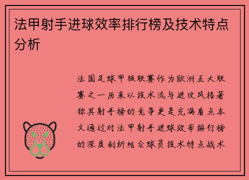 法甲射手进球效率排行榜及技术特点分析