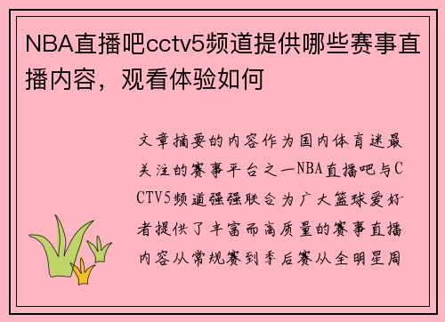 NBA直播吧cctv5频道提供哪些赛事直播内容,观看体验如何