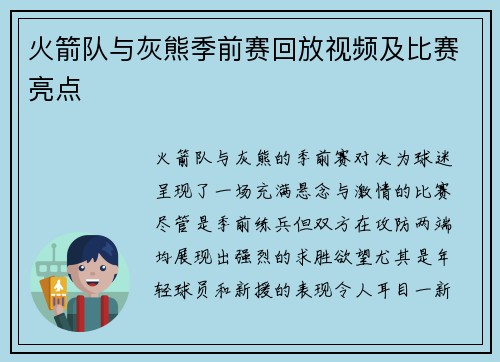 火箭队与灰熊季前赛回放视频及比赛亮点