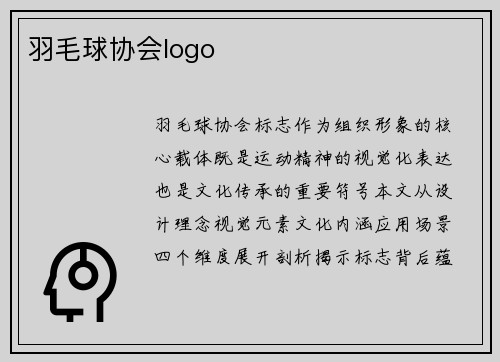 羽毛球协会logo
