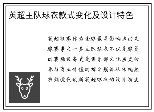 英超主队球衣款式变化及设计特色