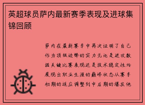 英超球员萨内最新赛季表现及进球集锦回顾