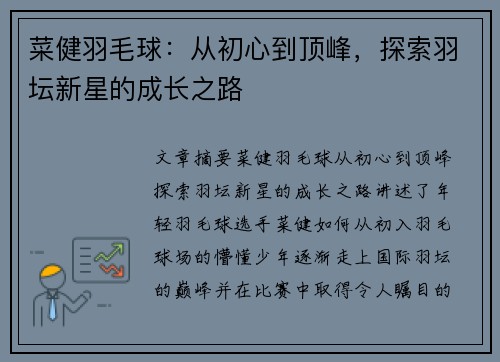 菜健羽毛球:从初心到顶峰,探索羽坛新星的成长之路